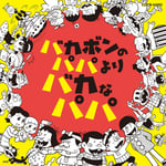 「NHK土曜ドラマ『バカボンのパパよりバカなパパ』オリジナル・サウンドトラック」ジャケット