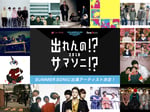 「出れんの!?サマソニ!? 2018」ファイナリスト告知ビジュアル