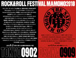 「UDO ARTISTS 50th Anniversary 夏の魔物2018 in TOKYO」「夏の魔物2018 in OSAKA」告知画像