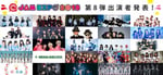 「@JAM EXPO 2018」出演アーティスト第8弾