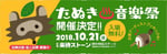 「たぬき音楽祭2018」告知ビジュアル