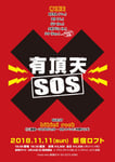「有頂天SOS」フライヤー