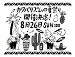 「カクバリズムの夏祭り2018」フライヤー