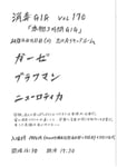 「消毒GIG vol 170『本物3時間GIG』」告知画像