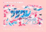 「ササクレフェスティバル2018」メインビジュアル