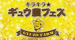 「キラキラ☆キラ☆ギュウ農フェス」ビジュアル