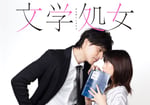 ドラマ「文学処女」キービジュアル (c)「⽂学処⼥」製作委員会・MBS
