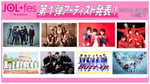 「JOL*fes＜'18 autumn＞」出演アーティスト第1弾