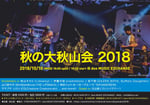 「秋の大秋山会 2018」フライヤー