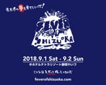 「FEVER OF SHIZUOKA 2018」ビジュアル