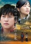 「ふたつの昨日と僕の未来」ポスタービジュアル (c) 2018  映画「ふたつの昨日と僕の未来」製作委員会