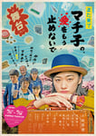 舞台「また来てマチ子の、愛をもう止めないで」キービジュアル