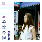 fumika「夏の終わり」配信ジャケット