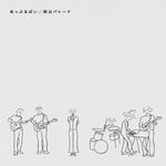 あっぷるぱい「街はパレード / カルピスソーダの夏」ジャケット