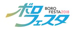 「ボロフェスタ2018」ロゴ