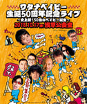 ホフディラン企画「ワタナベイビー生誕50周年記念ライブ～史上初！50歳のベイビー誕生～」フライヤー