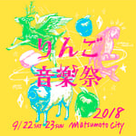 「りんご音楽祭2018」ロゴ