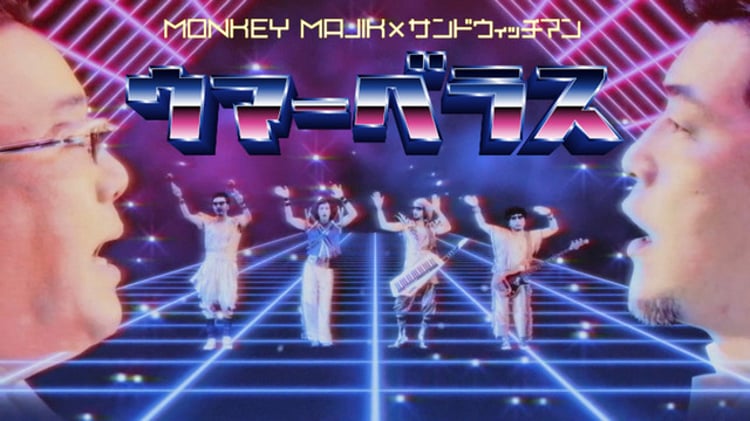 MONKEY MAJIK×サンドウィッチマン「ウマーベラス」MVより。