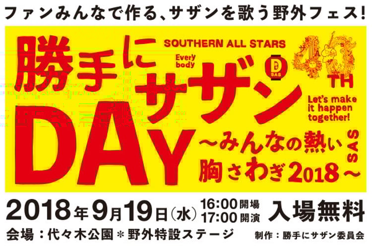 「勝手にサザンDAY～みんなの熱い胸さわぎ2018～」キービジュアル