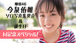 「欅坂46 今泉佑唯ソロ写真集発売＆誕生日のW記念スペシャル！」ビジュアル
