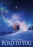 「ROAD TO YOU ～星降る丘の約束～」キービジュアル