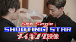 CUBERS「SHOOTING STAR」ミュージックビデオのメイキング映像のワンシーン。