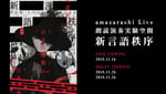 amazarashi「朗読演奏実験空間“新言語秩序”」ライブビューイング、ディレイビューイング告知ビジュアル。