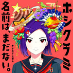 名前は、まだない。「ホシクラミ（Pro. by ナユタン星人）」配信ジャケット