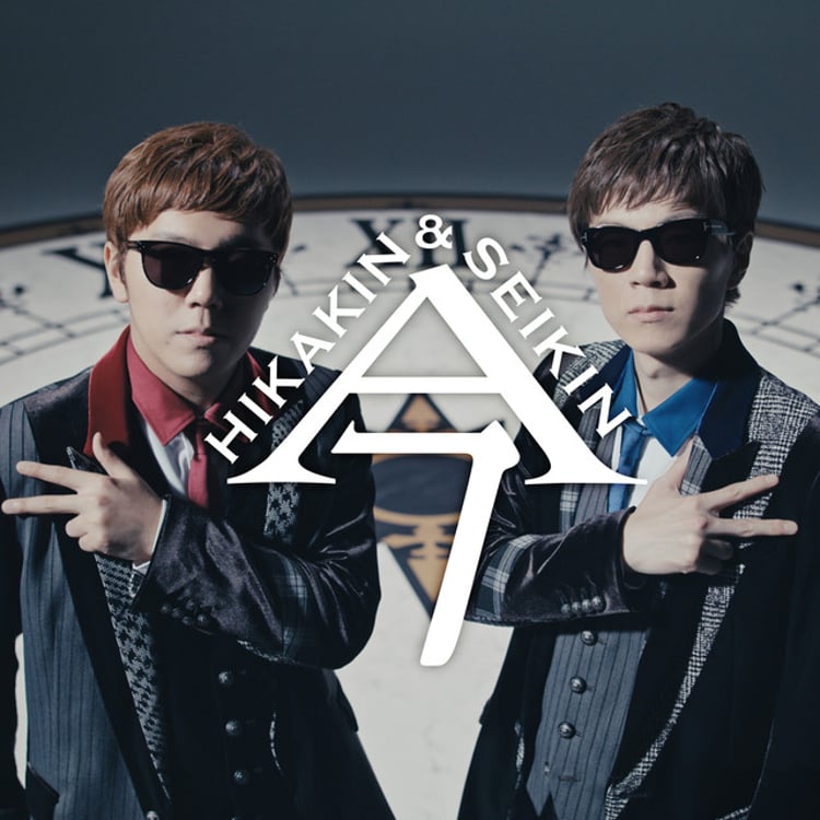 HIKAKIN & SEIKIN「今」ジャケット