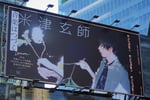 渋谷駅ハチ公口に掲出された米津玄師のボード。
