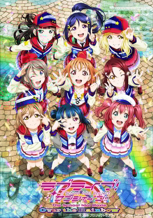 「ラブライブ！サンシャイン!! The School Idol Movie Over the Rainbow」第2弾ビジュアル