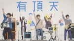 ポルカドットスティングレイ「有頂天」トレイラー映像のサムネイル。