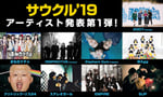 「Shimokitazawa SOUND CRUISING 2019」出演者第1弾アーティスト一覧