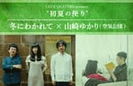 「CLUB QUATTRO presents “初夏の便り”」フライヤー