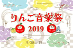 「りんご音楽祭2019」ビジュアル