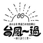 「OTODAMA'18～音泉魂～」ロゴ