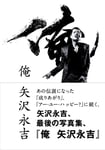 「俺 矢沢永吉」通常版表紙画像