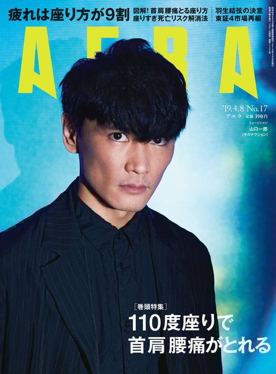 「AERA」2019年4月8日号表紙
