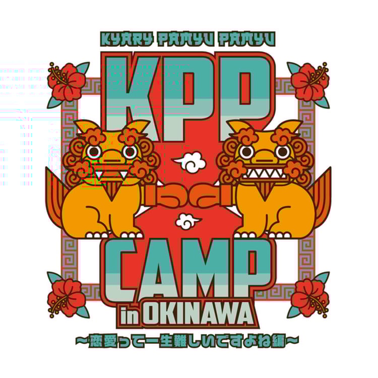 「琉球日産DAYZ Presents KPP CAMP in OKINAWA ～恋愛って一生難しいですよね編～」ロゴ