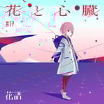 花譜「花と心臓」配信ジャケット