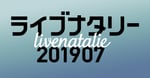 「ライブナタリー201907」ロゴ