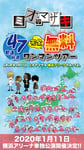 「2020年1月11日ミオヤマザキ横浜アリーナやるってよ。」告知画像