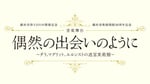 「偶然の出会いのように」ビジュアル