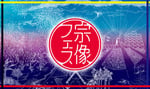 「宗像フェス ～Fukutsu Koinoura～」ビジュアル