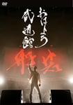 般若「おはよう武道館」ジャケット