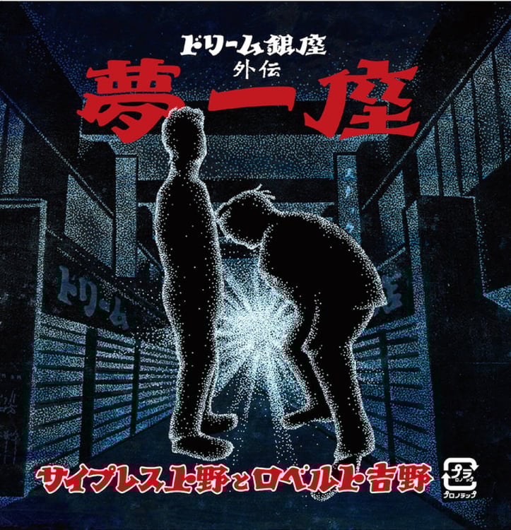 サイプレス上野とロベルト吉野「～ドリーム銀座外伝～ 夢一座」配信ジャケット