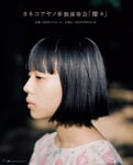 カネコアヤノ「カネコアヤノ 単独演奏会 『燦々』」告知ビジュアル