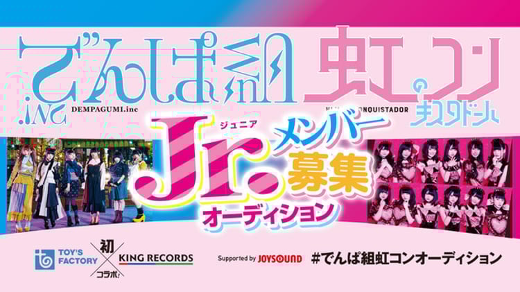 「でんぱ組虹コンJr.メンバー募集オーディション」告知ビジュアル