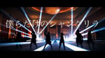 すとぷり「僕らだけのシャングリラ」MVのワンシーン。