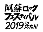 「阿蘇ロックフェスティバル 2019 in 北九州」ロゴ